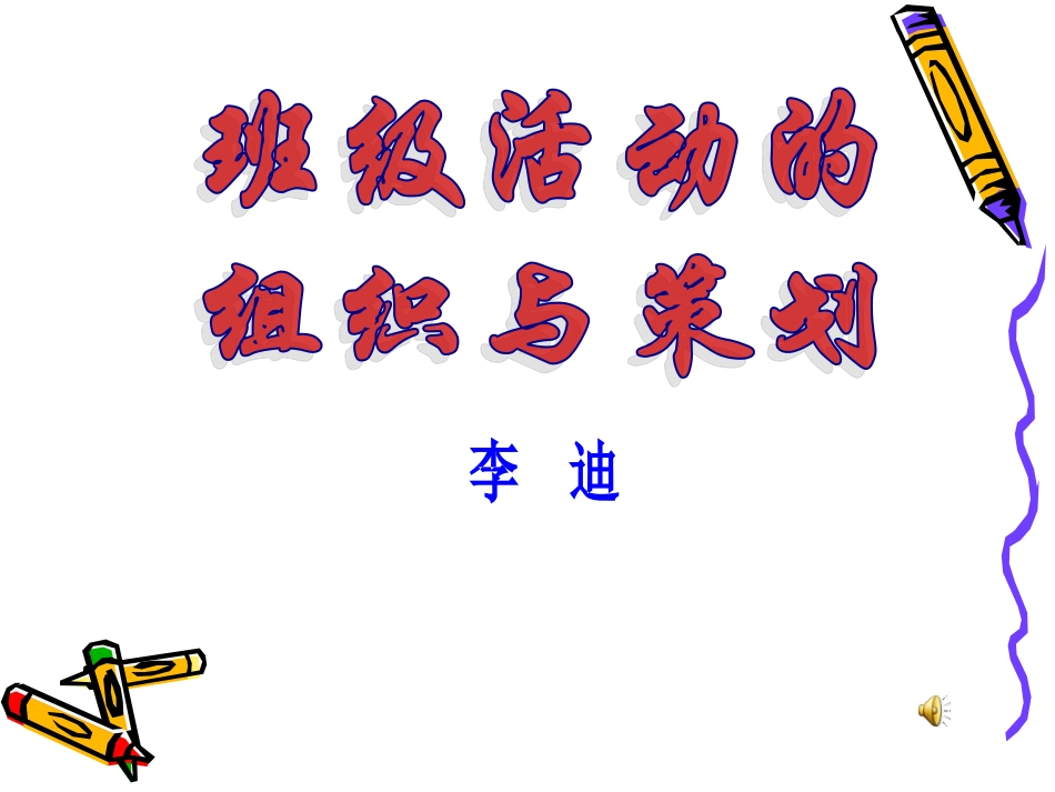 做学生欢迎的班主任_第3页