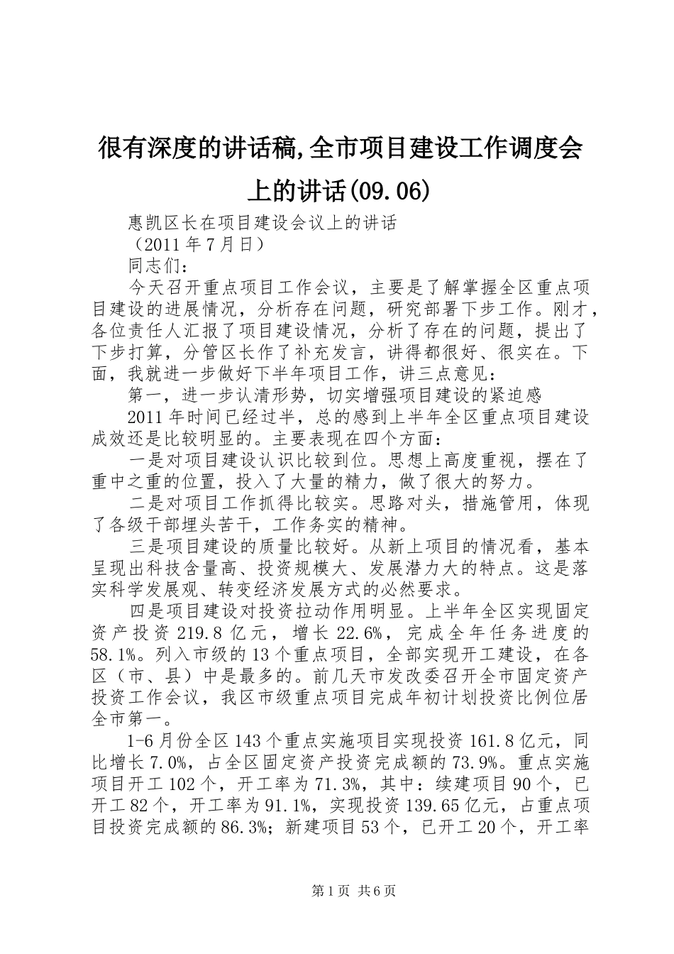 很有深度的讲话发言稿,全市项目建设工作调度会上的讲话(09.06)_第1页