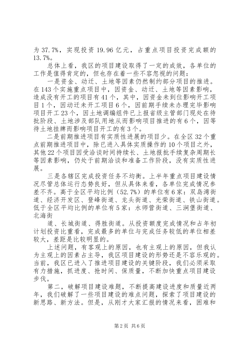 很有深度的讲话发言稿,全市项目建设工作调度会上的讲话(09.06)_第2页