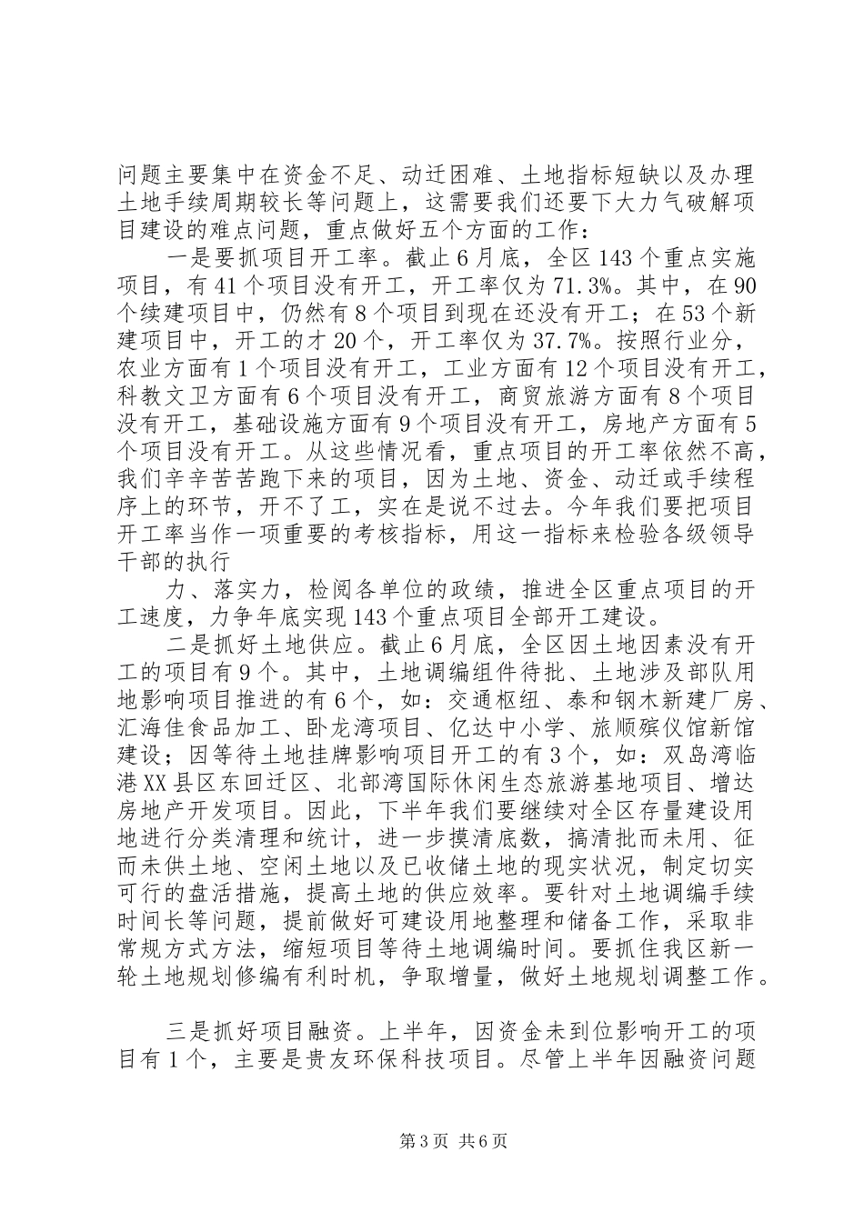 很有深度的讲话发言稿,全市项目建设工作调度会上的讲话(09.06)_第3页