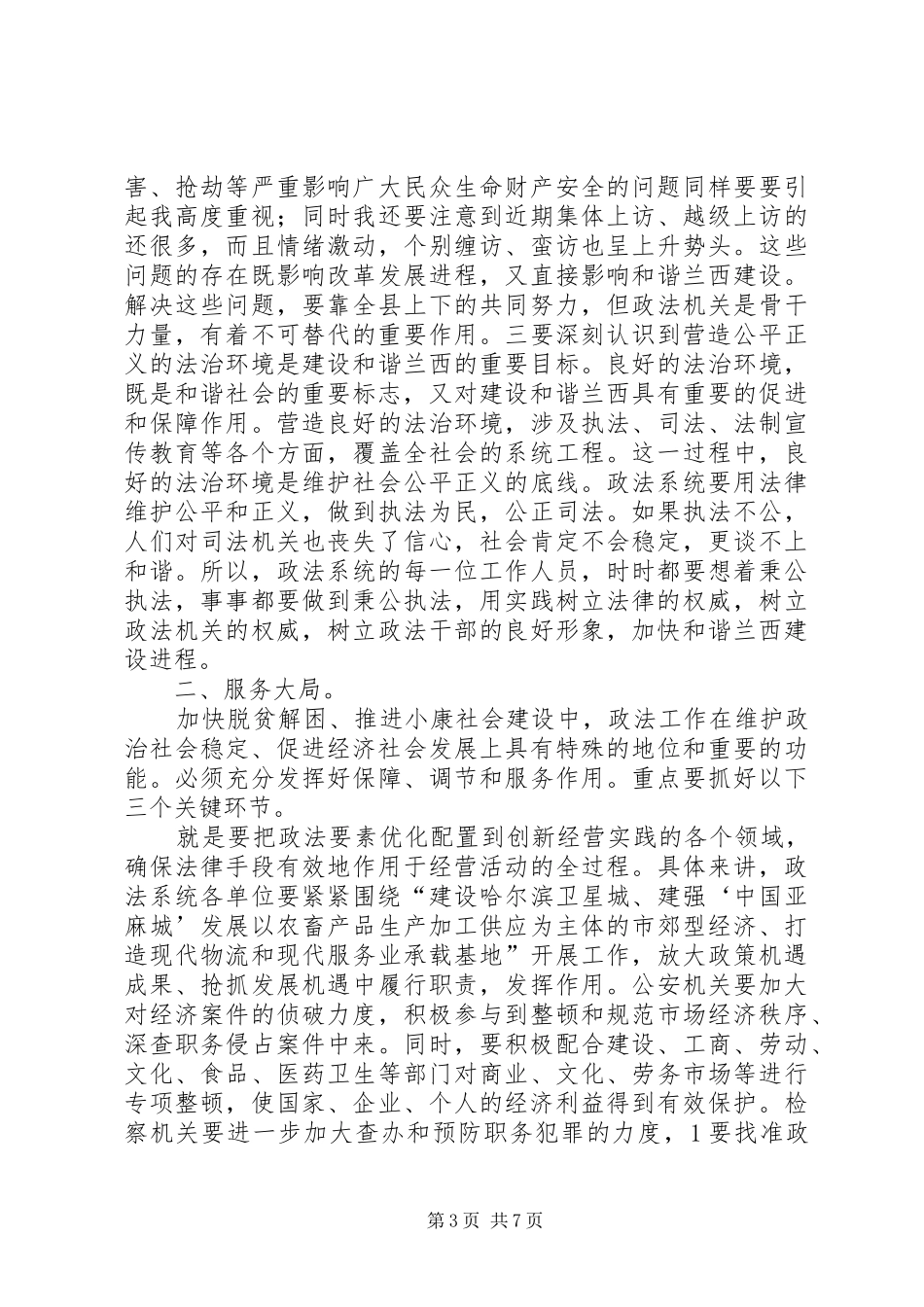 县政法工作大会领导讲话发言稿_第3页