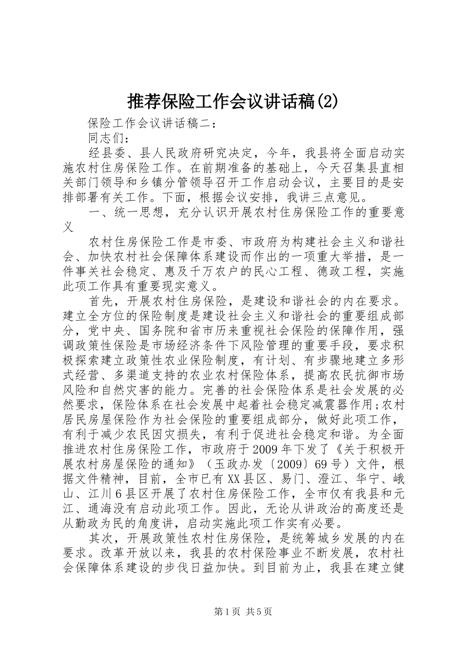 推荐保险工作会议讲话发言稿(2)_第1页