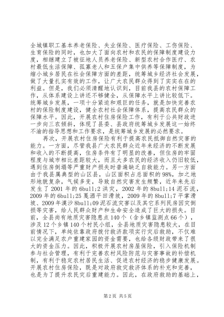 推荐保险工作会议讲话发言稿(2)_第2页