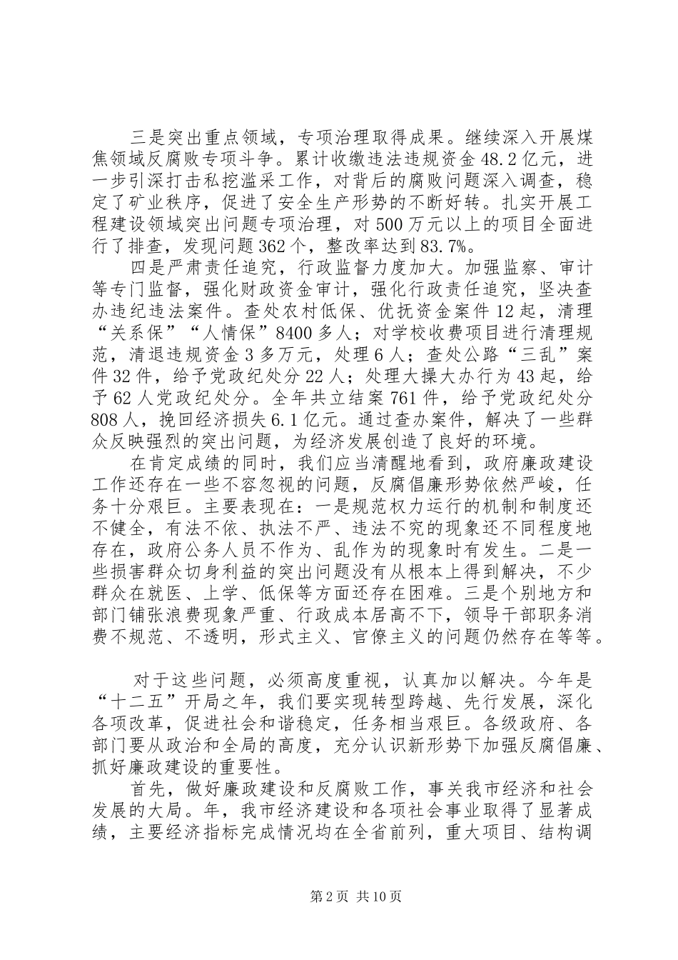 政府廉政工作电视电话大会讲话发言稿_第2页