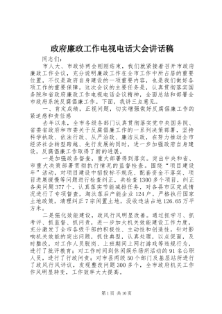 政府廉政工作电视电话大会讲话发言稿
