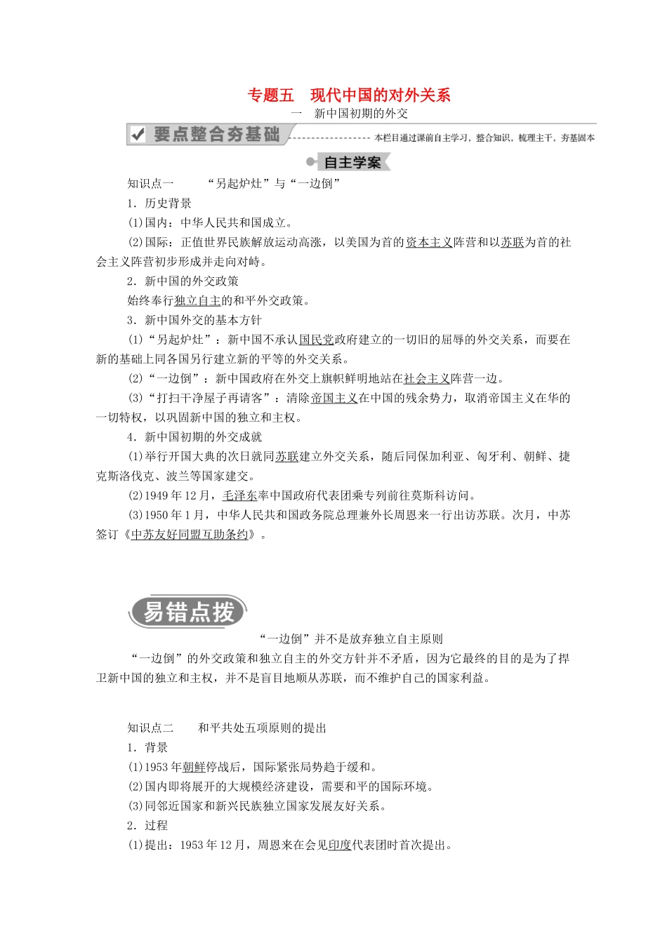 高中历史 专题五 现代中国的对外关系 一 新中国初期的外交学案（含解析）人民版必修1-人民版高一必修1历史学案_第1页