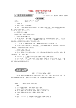 高中历史 专题五 现代中国的对外关系 一 新中国初期的外交学案（含解析）人民版必修1-人民版高一必修1历史学案