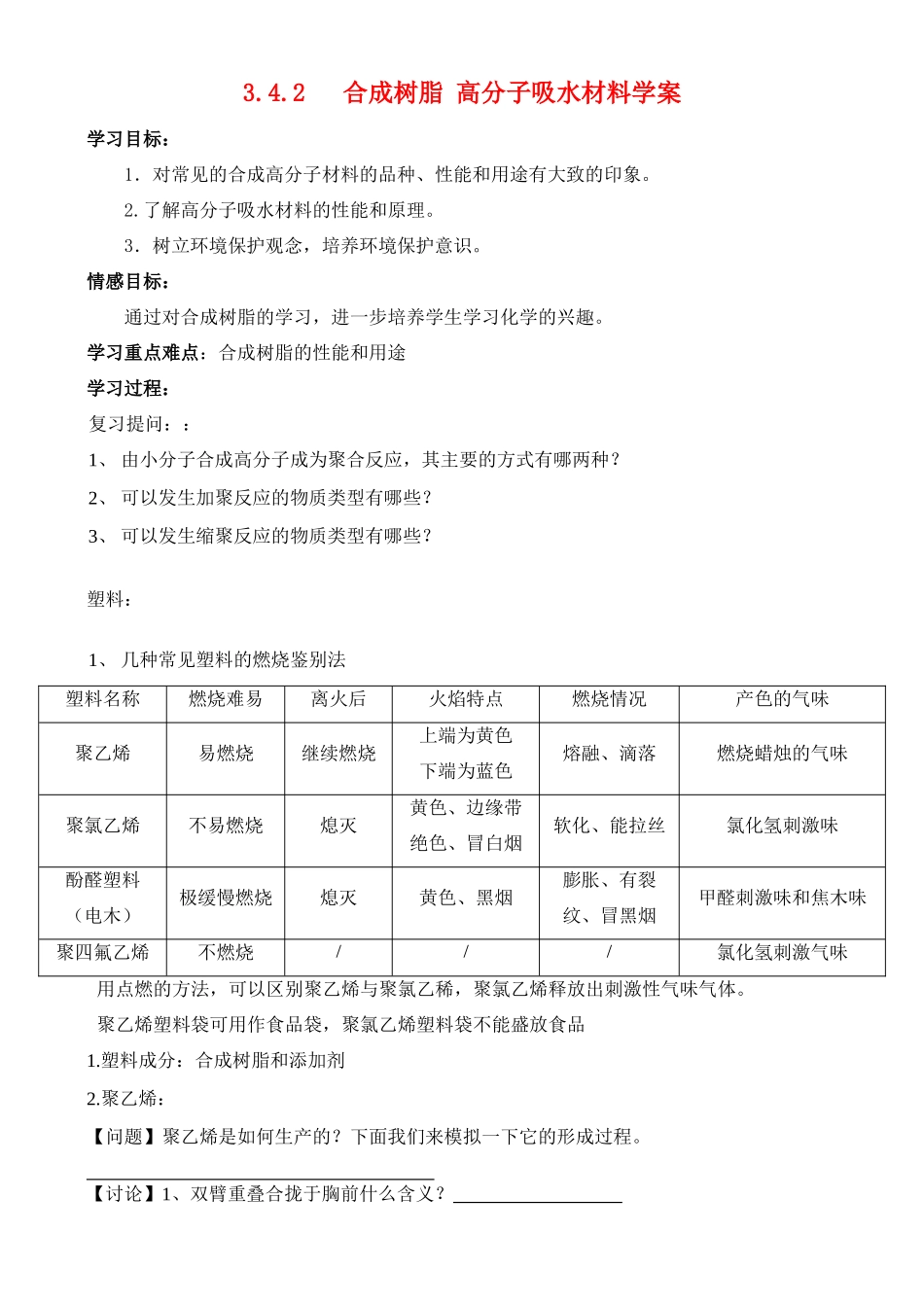 高中化学《有机高分子合成-合成树脂 高分子吸水材料》学案3 鲁科版必修2_第1页
