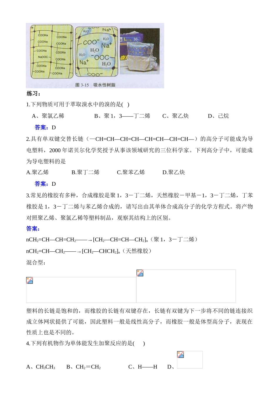 高中化学《有机高分子合成-合成树脂 高分子吸水材料》学案3 鲁科版必修2_第3页