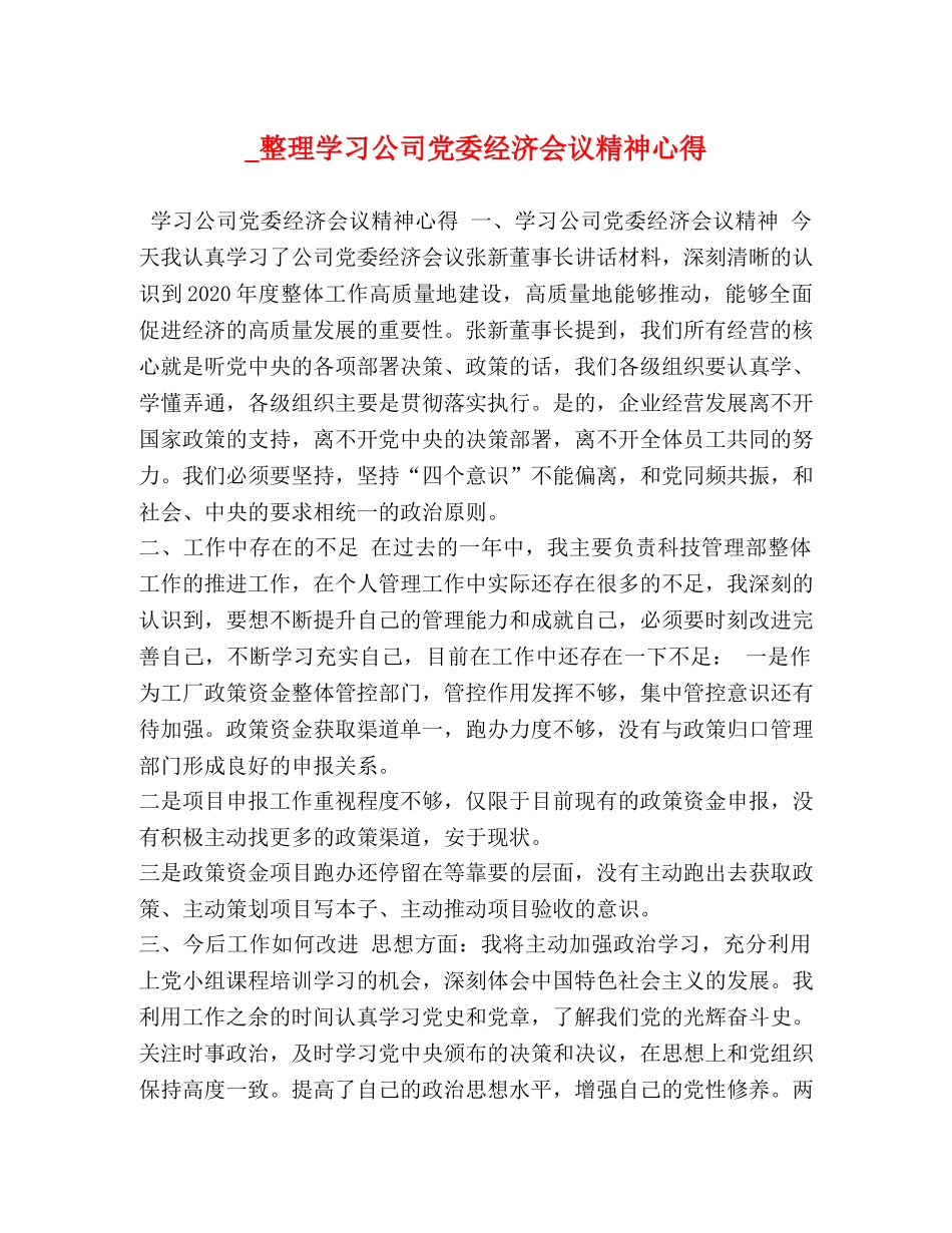 _整理学习公司党委经济会议精神心得 _第1页