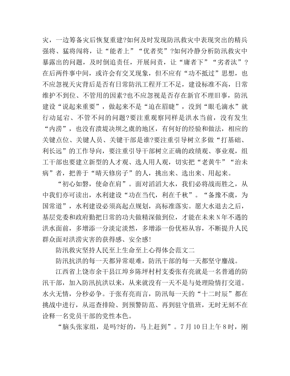 2024“人民至上、生命至上”防汛救灾心得体会范文3篇 _第2页