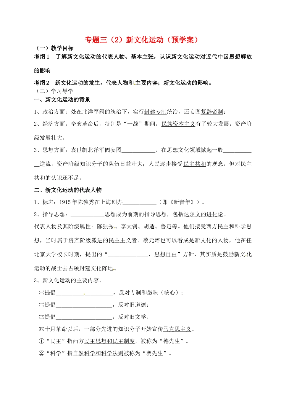 高中历史 专题三 新文化运动预学案 人民版必修3-人民版高一必修3历史学案_第1页
