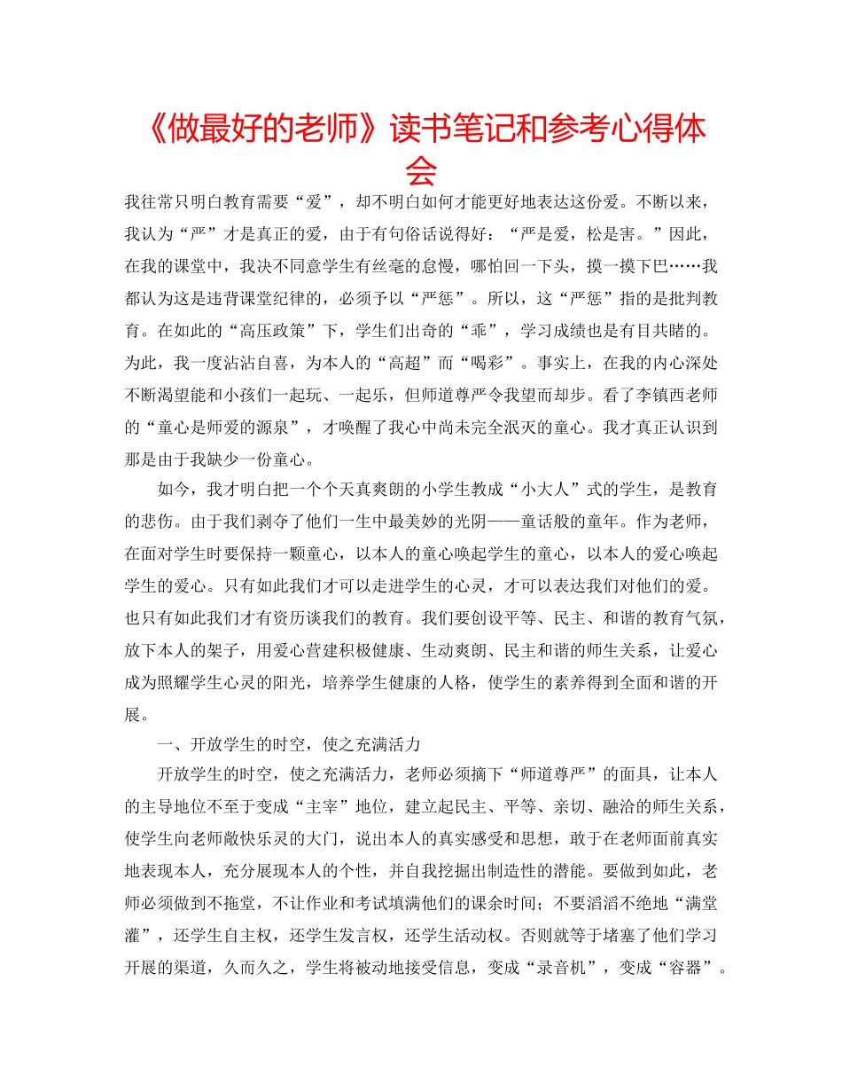 《做最好的老师》读书笔记和参考心得体会 _第1页