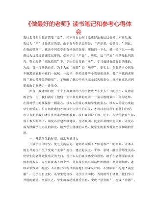 《做最好的老师》读书笔记和参考心得体会 