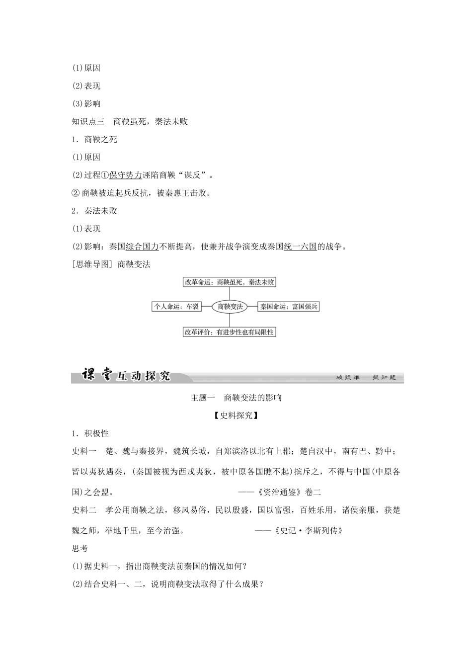 高中历史 专题二 商鞅变法 2-2 秦国的崛起学案 人民版选修1-人民版高二选修1历史学案_第2页