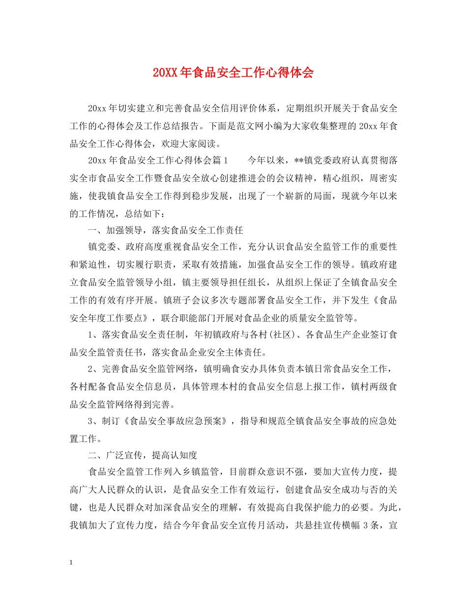 20XX年食品安全工作心得体会 _第1页