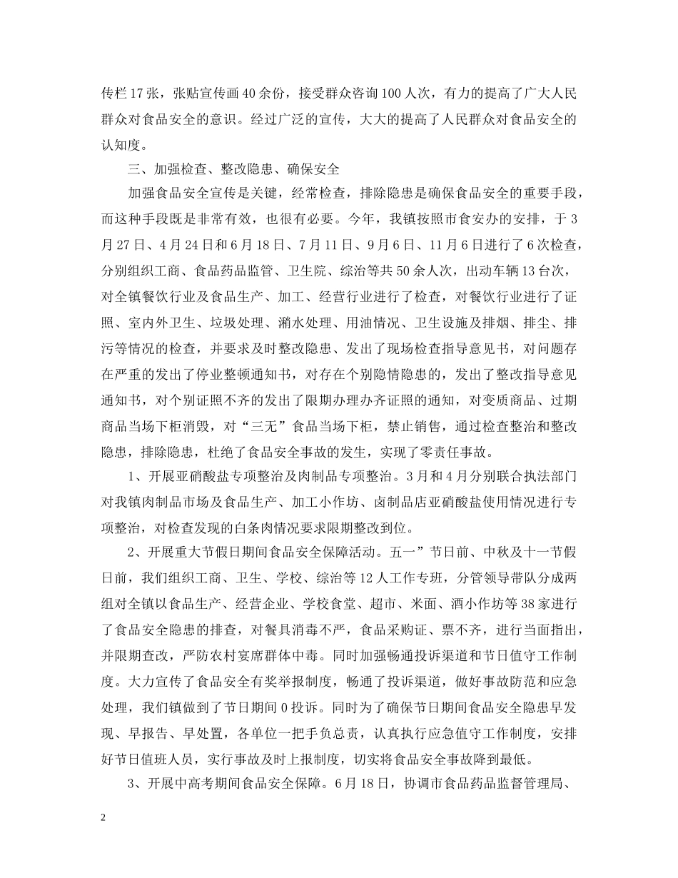 20XX年食品安全工作心得体会 _第2页