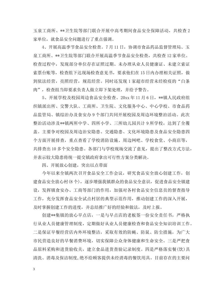 20XX年食品安全工作心得体会 _第3页