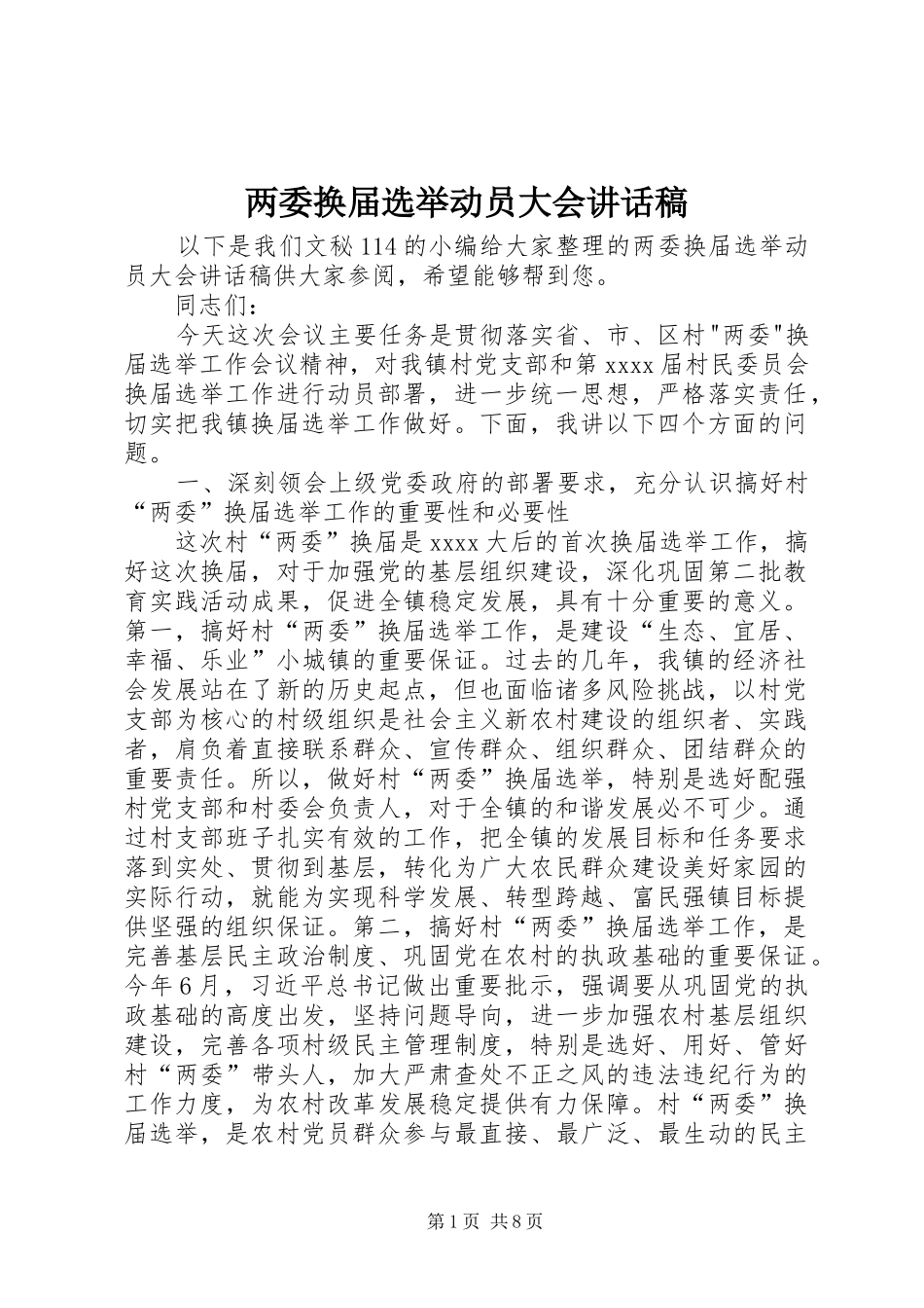 两委换届选举动员大会讲话发言稿_第1页