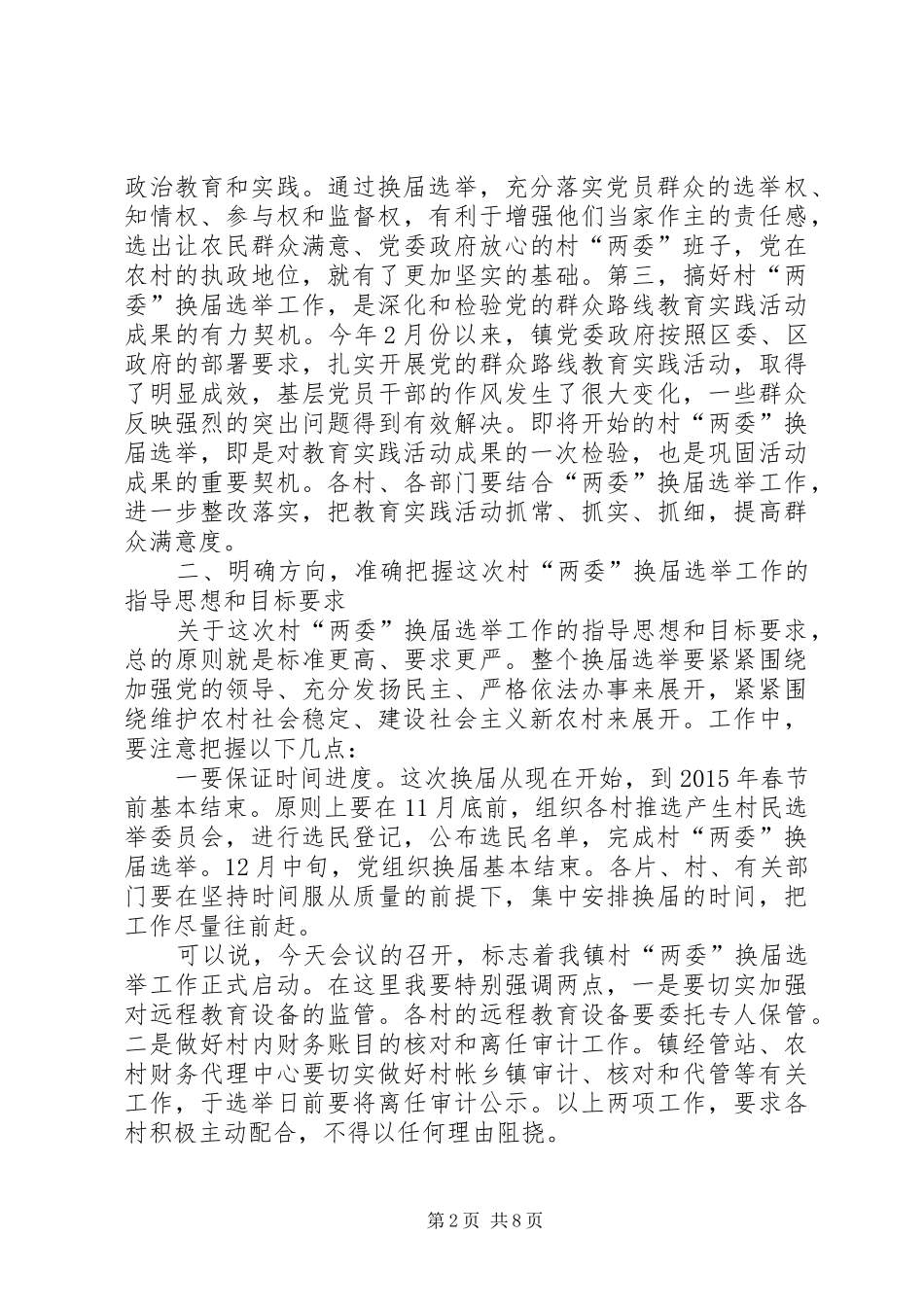 两委换届选举动员大会讲话发言稿_第2页