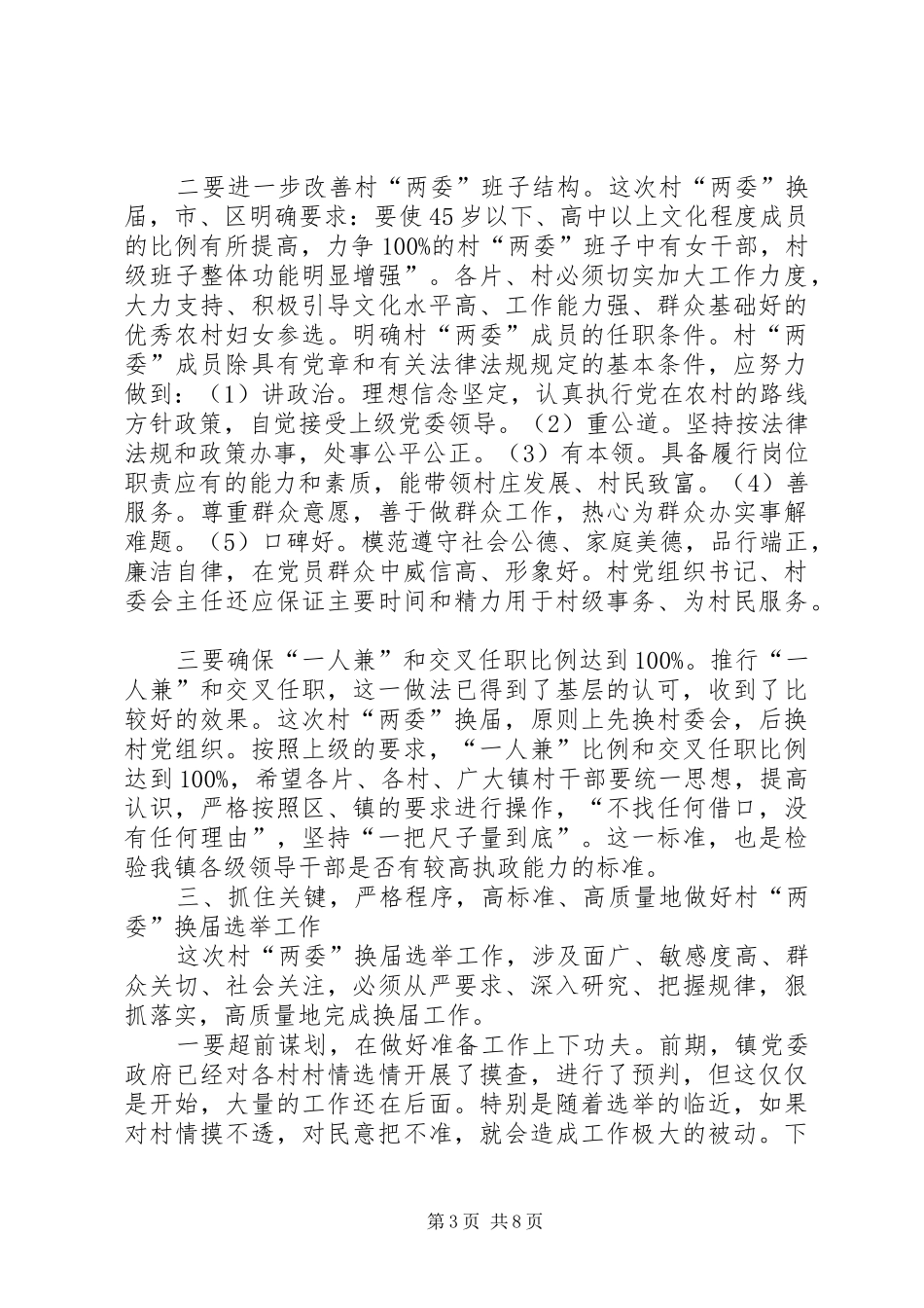 两委换届选举动员大会讲话发言稿_第3页