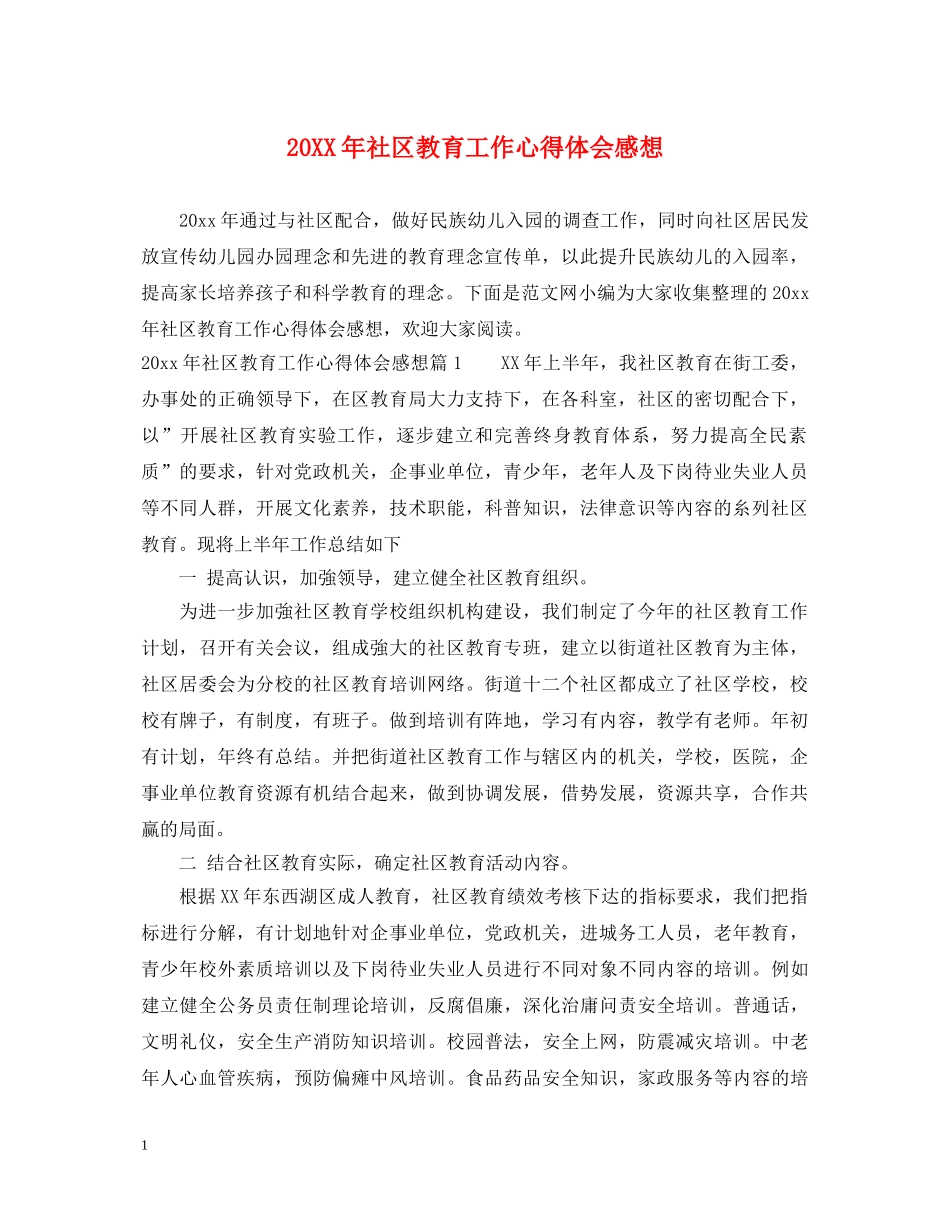 20XX年社区教育工作心得体会感想 _第1页
