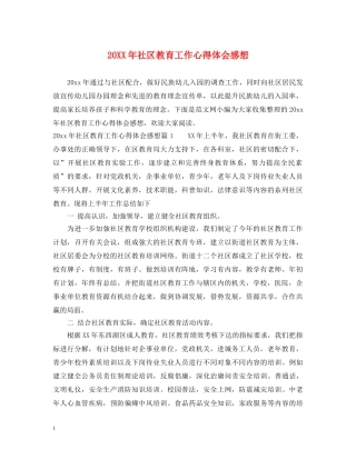 20XX年社区教育工作心得体会感想 