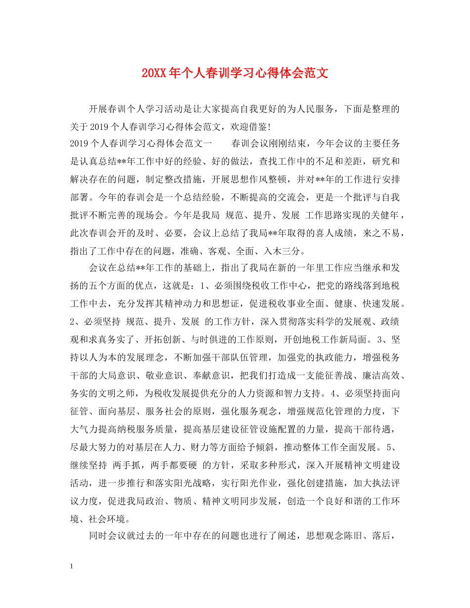 20XX年个人春训学习心得体会范文 _第1页