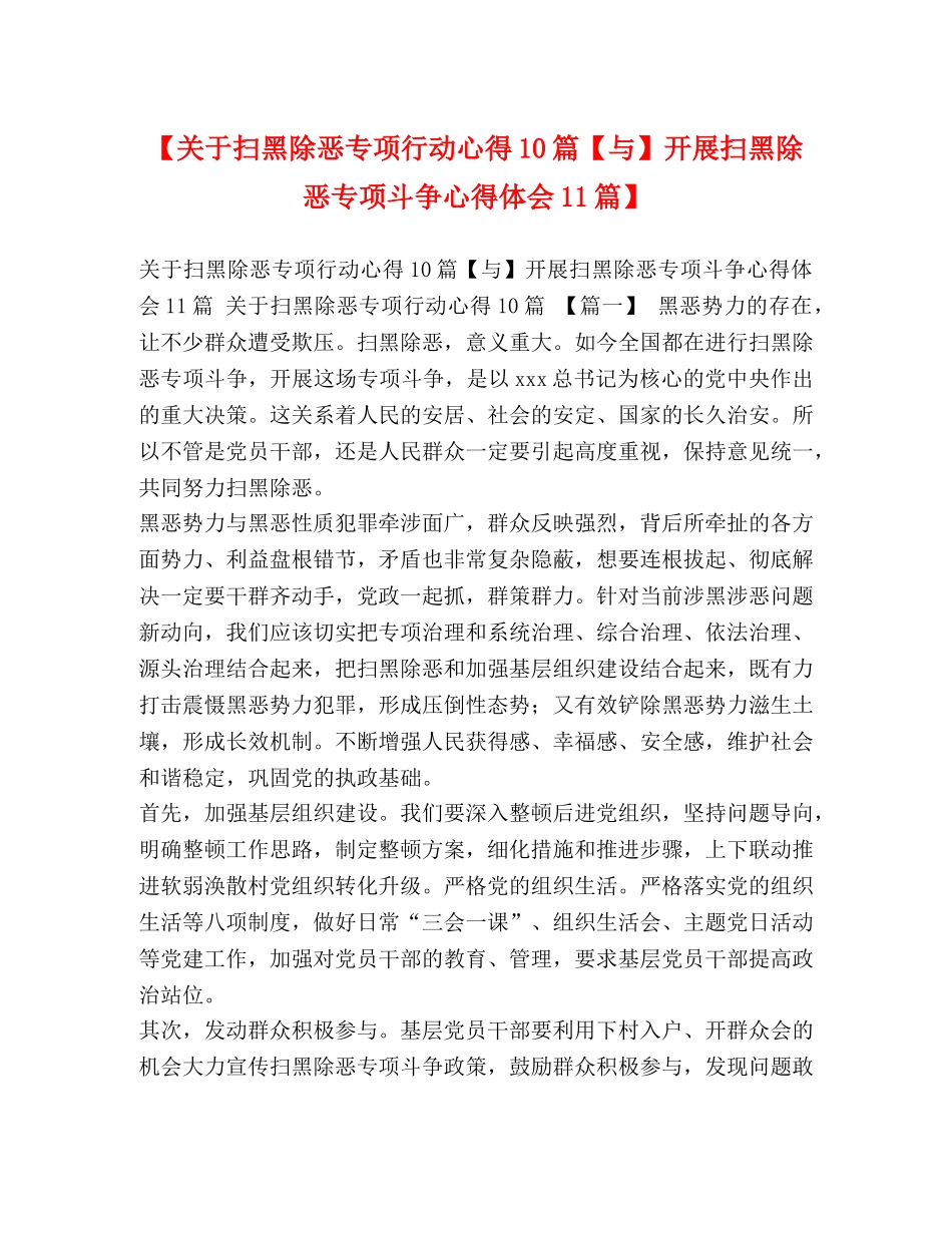 【关于扫黑除恶专项行动心得10篇【与】开展扫黑除恶专项斗争心得体会11篇】 _第1页