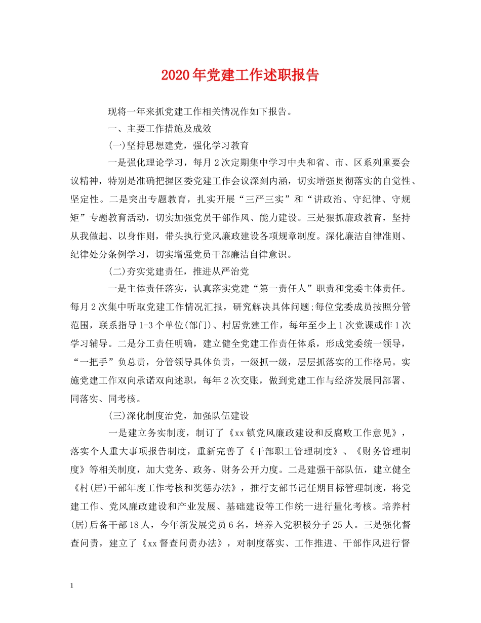 2024年党建工作述职报告 (000002)_第1页