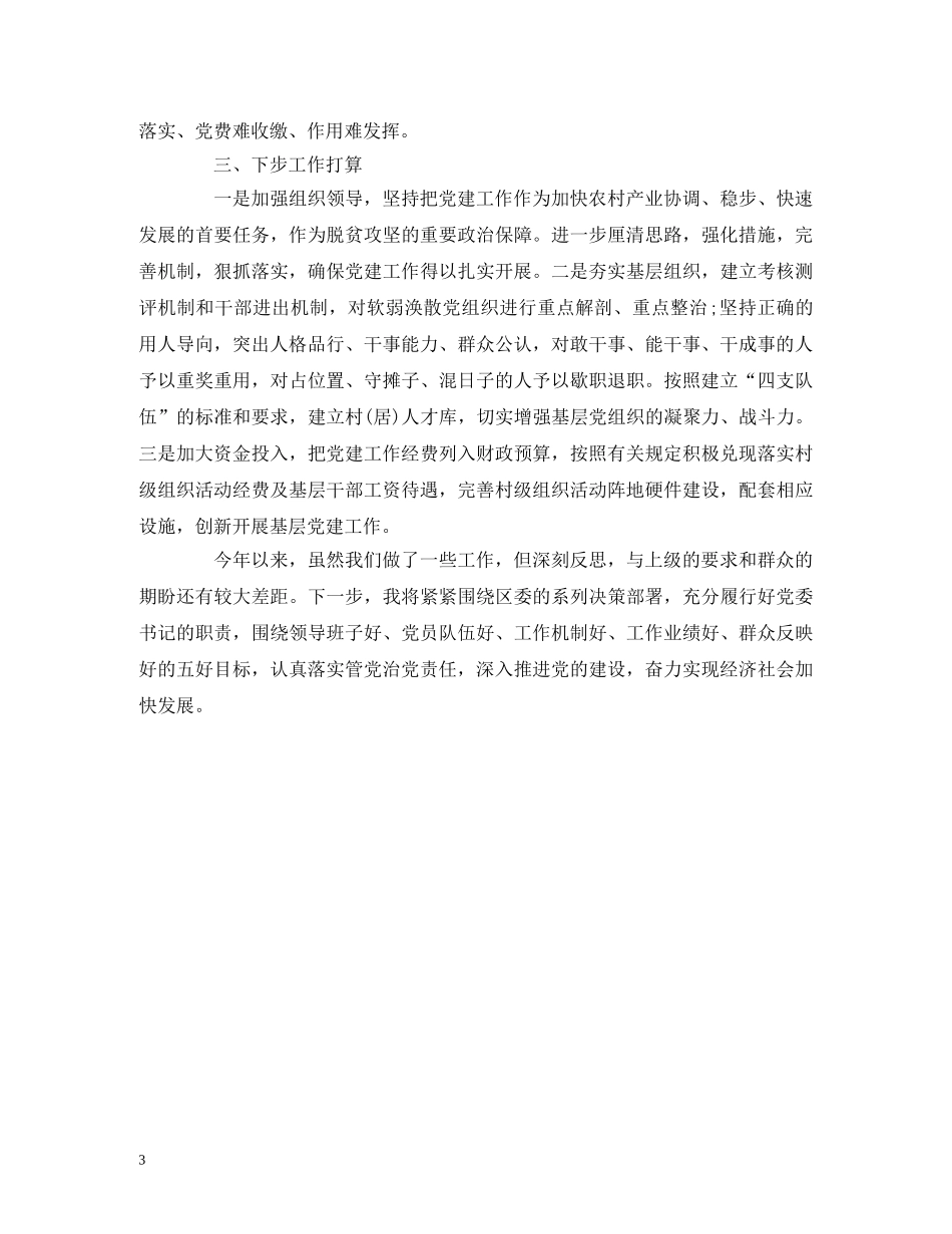 2024年党建工作述职报告 (000002)_第3页