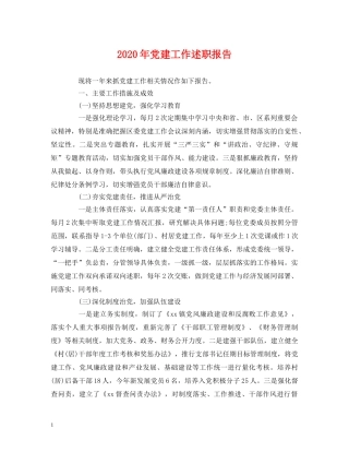 2024年党建工作述职报告 (000002)
