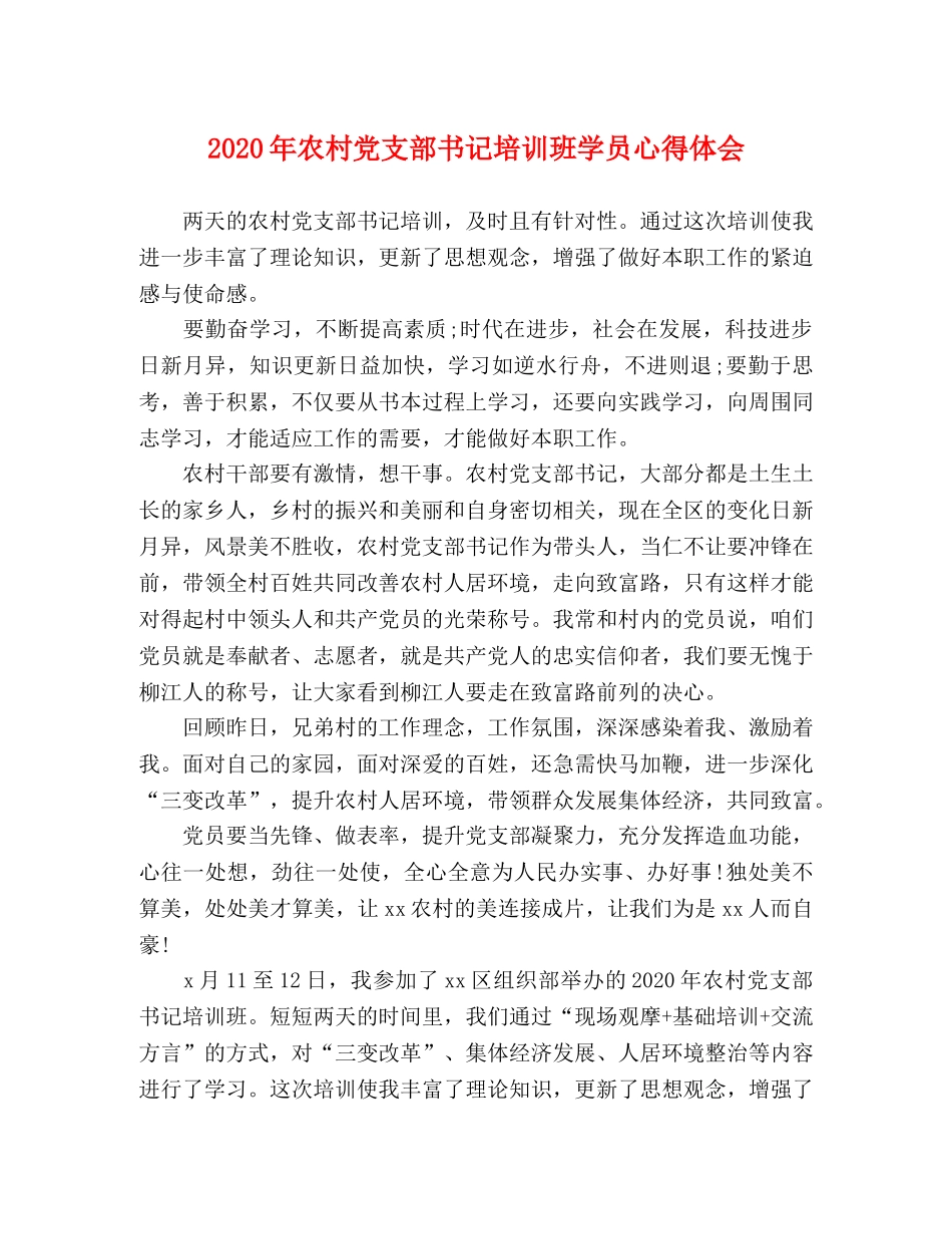 2024年农村党支部书记培训班学员心得体会 _第1页