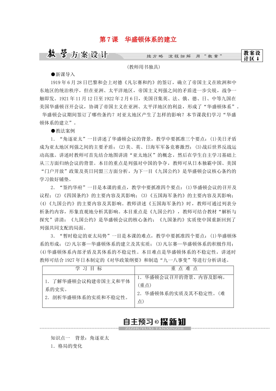 高中历史 第2单元 凡尔赛—华盛顿体系下的度短暂平 第7课 华盛顿体系的建立学案 岳麓版选修3-岳麓版高中选修3历史学案_第1页