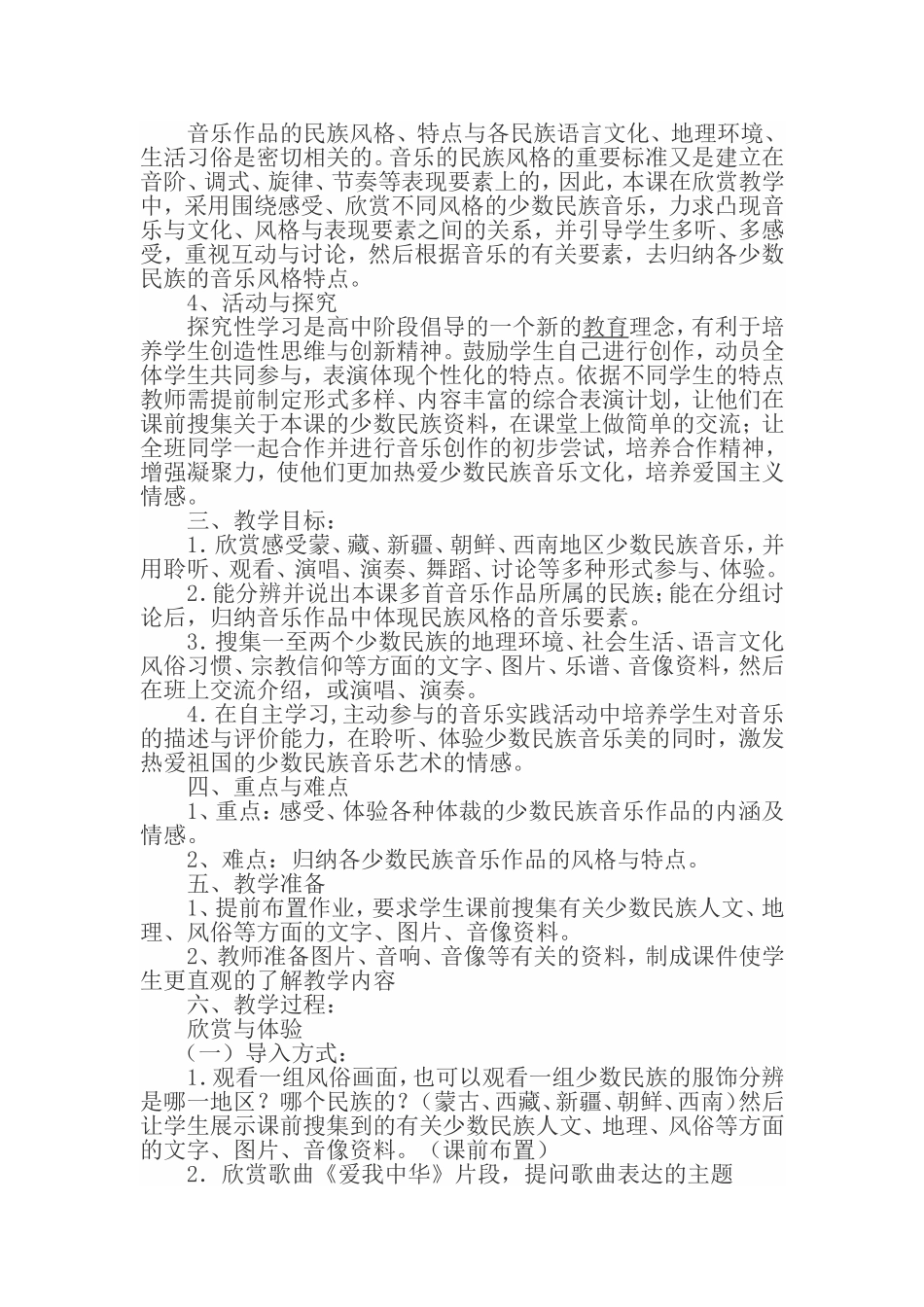 高中音乐教学案例-—中国少数民族音乐_第2页