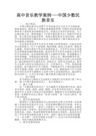 高中音乐教学案例-—中国少数民族音乐