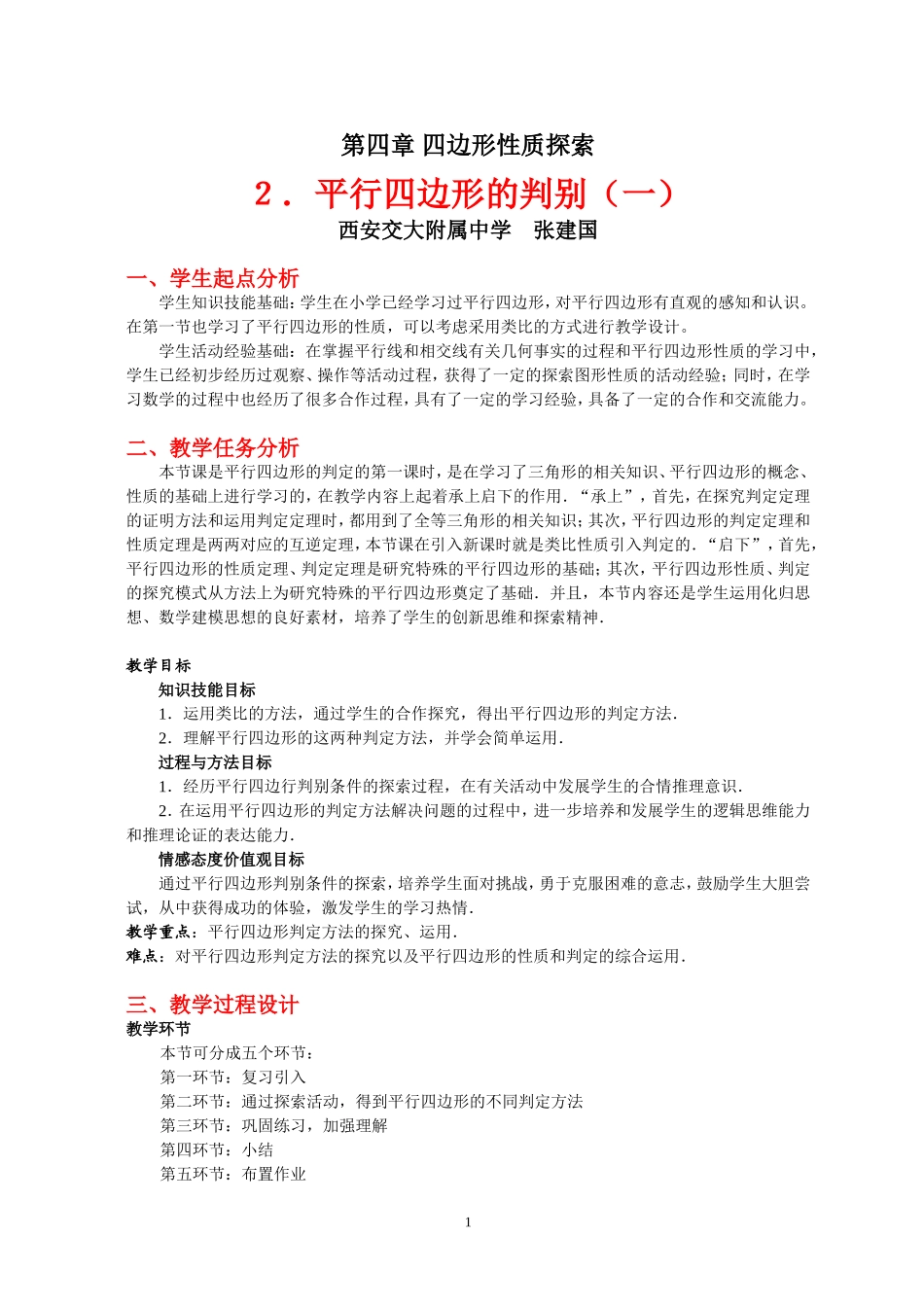 平行四边形的判别（一）教学设计 (2)_第1页