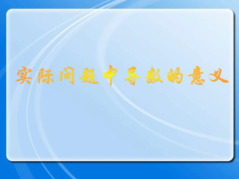 实际问题中导数的意义_第1页