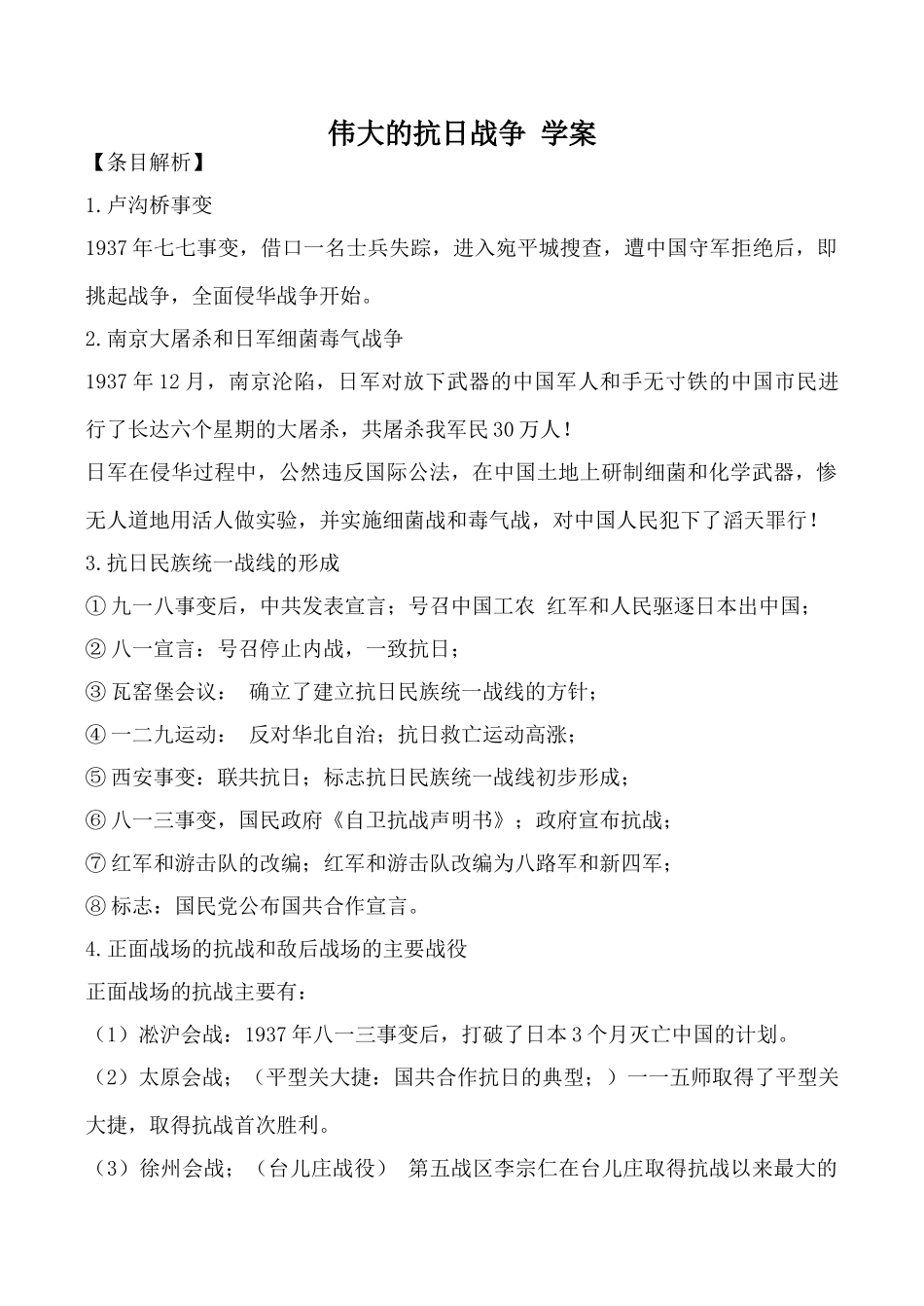 高中历史伟大的抗日战争 学案人民版必修一_第1页