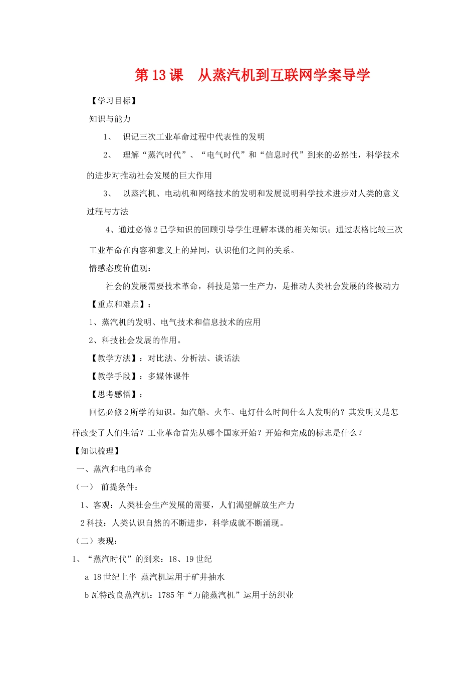 高中历史：从蒸汽机到互联网导学案 新人教版必修3_第1页