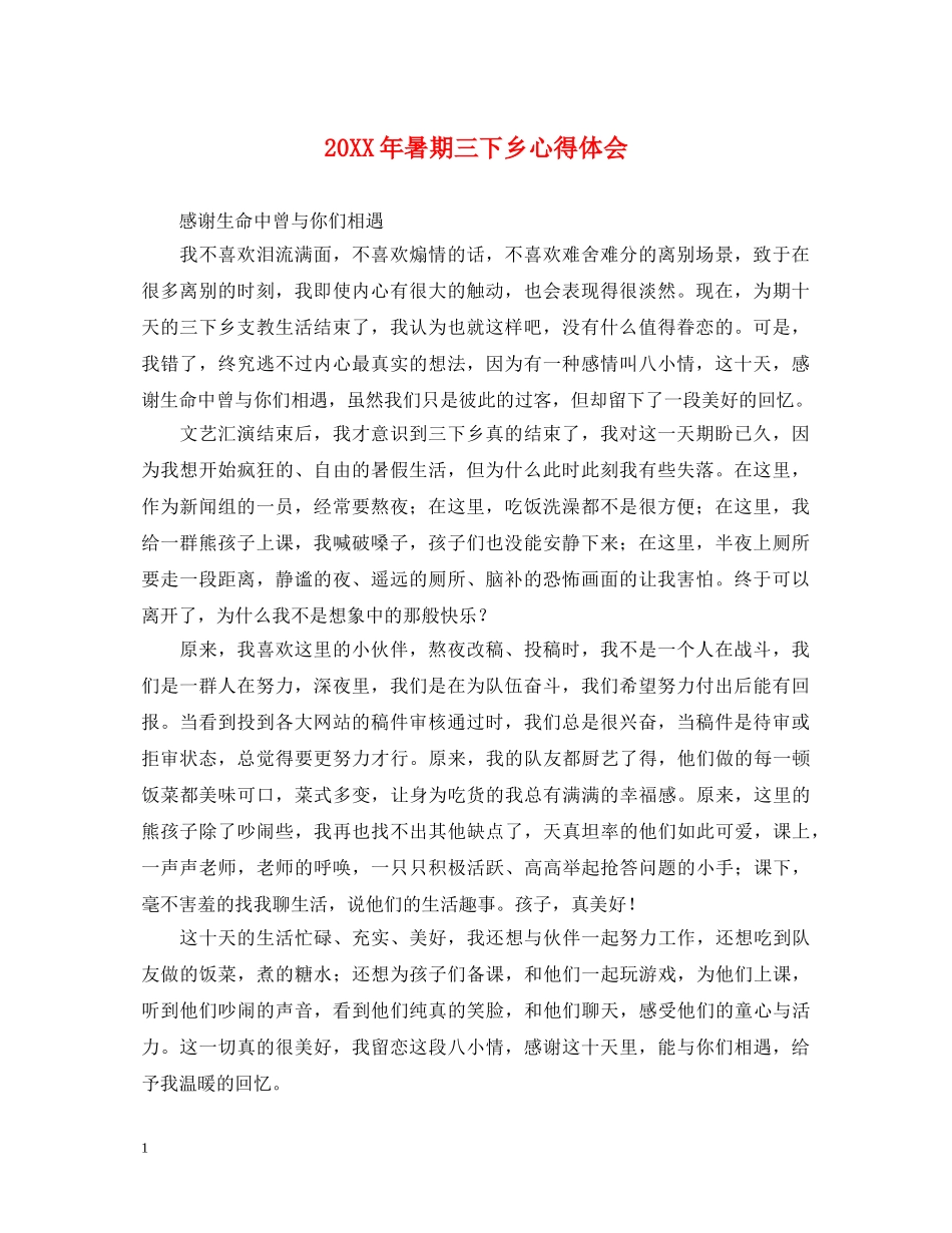 20XX年暑期三下乡心得体会 (000001)_第1页