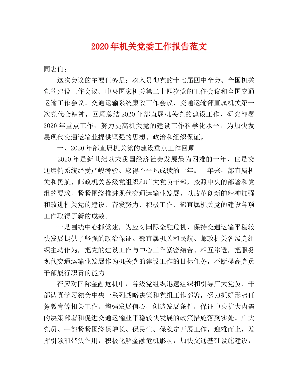 2024年机关党委工作报告范文 _第1页