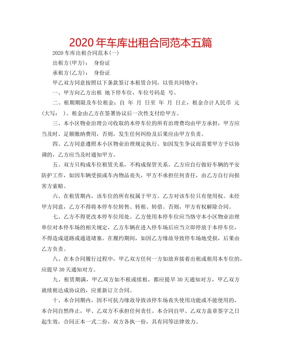 2024年车库出租合同范本五篇 _第1页