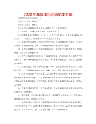 2024年车库出租合同范本五篇 