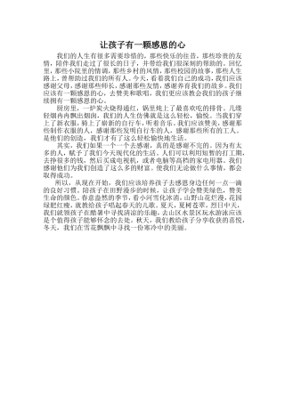 让孩子有一颗感恩的心