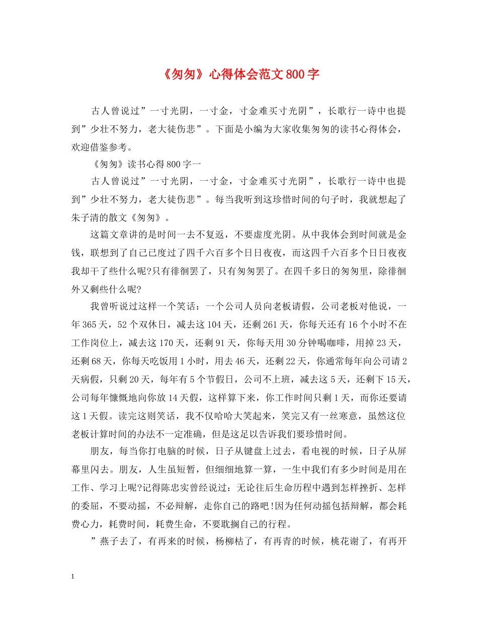 《匆匆》心得体会范文800字 _第1页