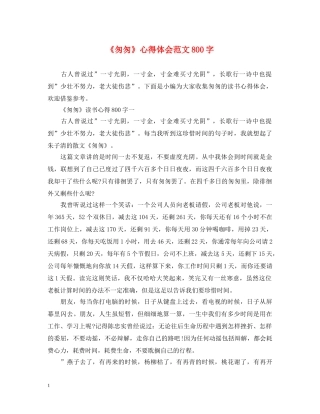 《匆匆》心得体会范文800字 