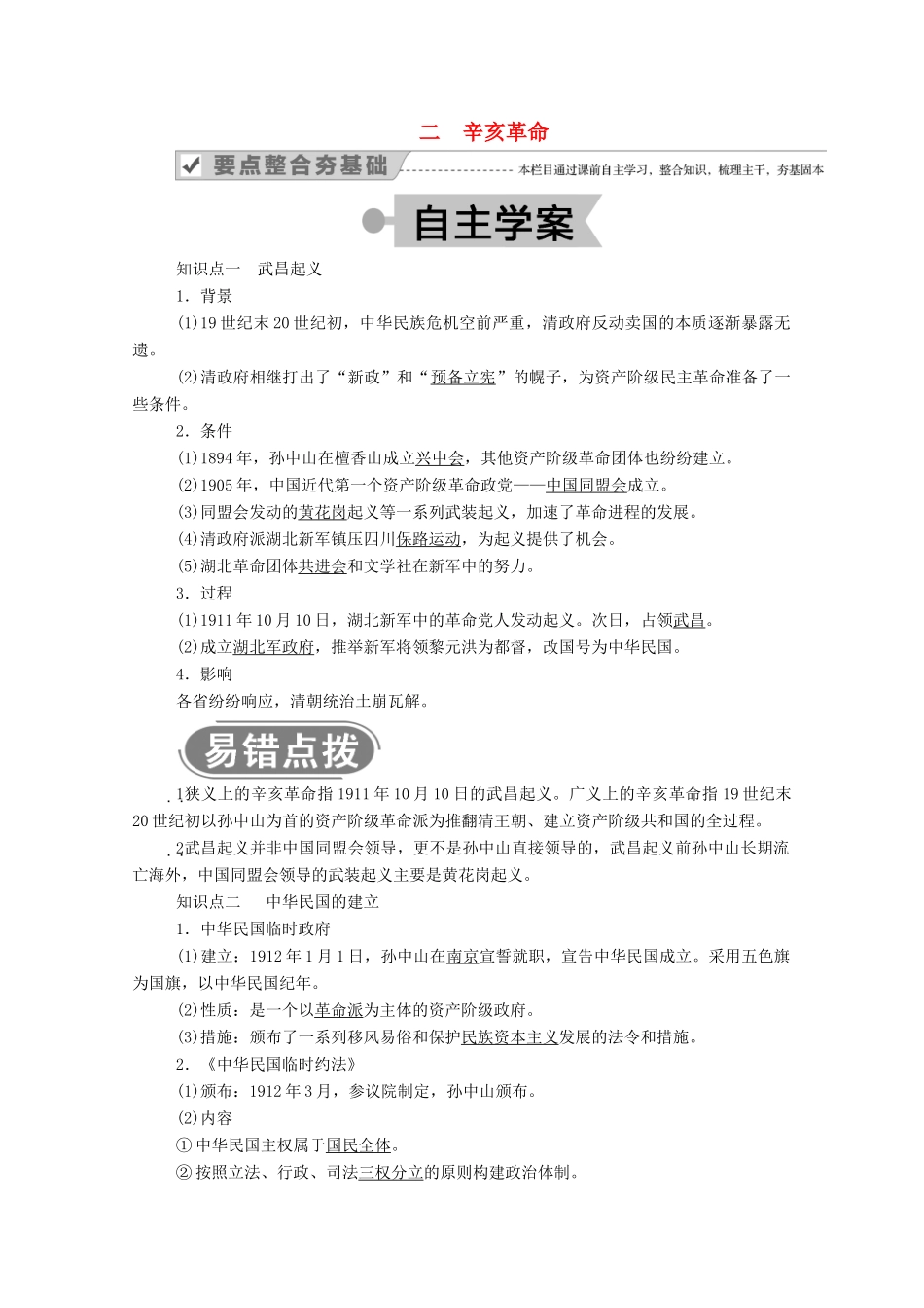 高中历史 专题三 近代中国的民主革命 二 辛亥革命学案（含解析）人民版必修1-人民版高一必修1历史学案_第1页