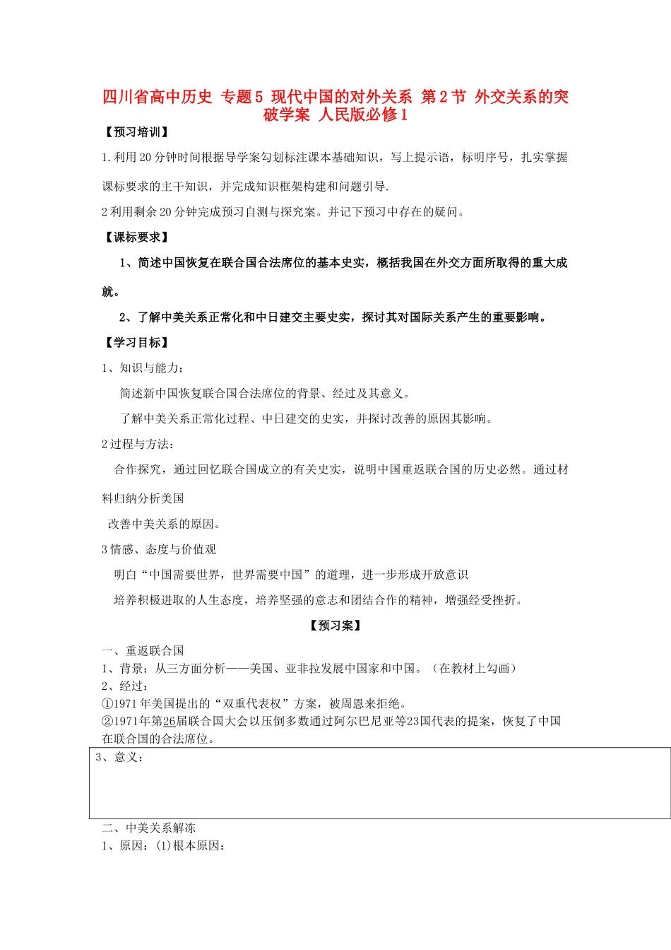 高中历史 专题5 现代中国的对外关系 第2节 外交关系的突破学案 人民版必修1-人民版高一必修1历史学案_第1页