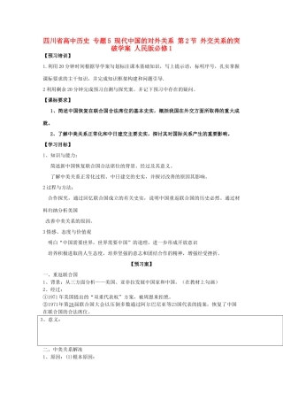 高中历史 专题5 现代中国的对外关系 第2节 外交关系的突破学案 人民版必修1-人民版高一必修1历史学案